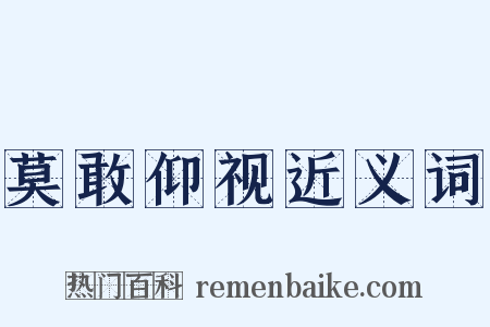 莫敢仰视近义词是什么意思的图片